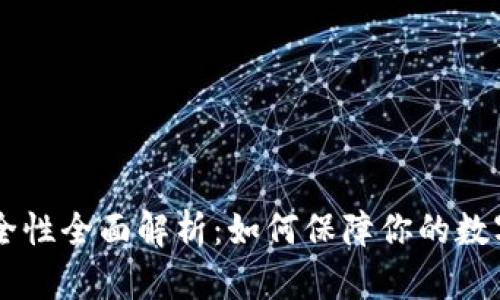 IM钱包安全性全面解析：如何保障你的数字资产安全