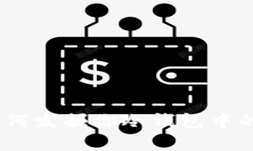 意外惊喜：如何发掘你冷钱包中的比特币价值