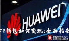 TP钱包如何变现：全面指南