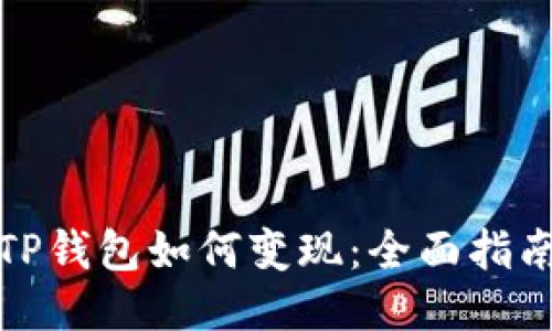 TP钱包如何变现：全面指南