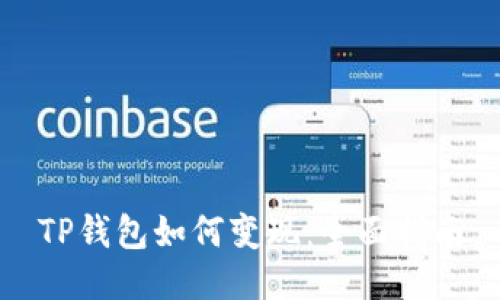 TP钱包如何变现：全面指南