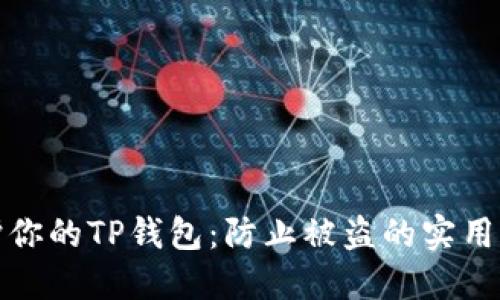 保护你的TP钱包：防止被盗的实用策略