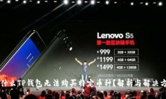 为什么TP钱包无法购买特定币种？解析与解决方案