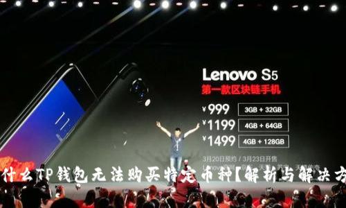 为什么TP钱包无法购买特定币种？解析与解决方案