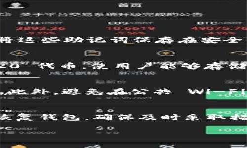 如果你在尝试打开 Bitpie 钱包时遇到问题，以下是一些可能的解决方法和排查步骤，可以帮助你解决这个问题。

### 解决方法和排查步骤

#### 1. 检查设备兼容性
首先，确保你的设备符合 Bitpie 钱包的系统要求。Bitpie 钱包支持的操作系统版本可能会有所限制，可能只支持某些版本的 Android 或 iOS 操作系统。如果你的系统版本太旧，可能需要更新系统，或者在另一台兼容的设备上尝试。

#### 2. 重新安装应用
如果程序已成功下载但无法打开，尝试卸载并重新安装。首先，长按 Bitpie 图标，然后选择“卸载”。卸载后，再去应用商店重新下载并安装。重新安装可以解决因错误安装导致的问题。

#### 3. 清除缓存和数据
在 Android 设备上，你可以尝试清除应用缓存和数据。去“设置”  “应用”  “Bitpie”  “存储”，选择“清除缓存”和“清除数据”。清除数据会重置应用设置，请确保你已备份重要信息，以免丢失。

#### 4. 更新应用
确保你下载的 Bitpie 钱包是最新版本。访问应用商店查看更新情况，如果有更新，及时下载安装。旧版本的应用程序可能会因为兼容性问题而无法正常启动。

#### 5. 检查网络连接
有时，网络连接不良可能导致应用无法正常加载或崩溃。确保你的设备连接到稳定的 Wi-Fi 或数据网络，并尝试重新启动网络设备，如路由器等。

#### 6. 关闭其他应用
如果你同时运行多个应用，可能会导致设备资源不足，影响 Bitpie 的启动。尝试关闭后台运行的其他应用程序，释放资源，然后再试图打开 Bitpie。

#### 7. 设备重启
有时简单的重启设备就能解决问题。关闭设备，等待几秒钟后再重新开启，有时可以解决临时性的问题。

#### 8. 查看权限设置
确认 Bitpie 钱包是否获得了必要的权限。例如，它可能需要访问网络、存储等权限。到“设置”  “应用”  “Bitpie”  “权限”，检查是否已允许所需权限。

#### 9. 设备空间不足
确保你的设备有足够的存储空间以允许应用正常运行。检查可用存储空间，必要时删除不需要的应用或文件以释放空间。

#### 10. 联系客服
如果以上步骤都无法解决问题，建议联系 Bitpie 官方客服支援。他们可能会提供针对具体问题的更详细指导。

### 可能的相关问题

#### 问题1：如何备份和恢复 Bitpie 钱包中的资产？
备份和恢复你的 Bitpie 钱包资产是保护你持有数字货币的重要步骤。为了备份，你需要找到钱包设置中的备份选项。创建备份时，一般会生成一个钱包助记词，这一串单词在恢复时非常关键。务必将这些助记词保存在安全的地方，不要泄露给他人。恢复时，只需在安装后的程序中选择恢复钱包，并输入你的助记词即可重新获得访问权限。确保在安全的环境中进行此操作，因为任何人拿到助记词都能访问你的数字资产。

#### 问题2：Bitpie 钱包支持哪些类型的数字资产？
Bitpie 钱包支持多种数字资产，包括 Bitcoin、Ethereum、Litecoin 等主流加密货币。这使得用户能够在一个平台上管理多种资产，而无需下载多个钱包应用。此外，Bitpie 钱包还支持一些 ERC-20 代币，使用户能够存储和管理更广泛的加密资产。在使用之前，你可以在官方网站查看最新的支持资产列表，以确保你的目标资产在支持范围内。

#### 问题3：如何确保 Bitpie 钱包的安全性？
安全性是任何数字钱包应用的核心。使用 Bitpie 钱包时，有几个措施可以确保你的资产安全。首先，使用强壮的密码和启用双重验证（2FA）。其次，定期进行钱包备份，保留助记词和密钥的离线记录。此外，避免在公共 Wi-Fi 网络上使用钱包，以防止黑客攻击。更新设备和钱包应用程序也很重要，保持软件更新可以修补已知漏洞，从而增强安全性。

#### 问题4：如果我的 Bitpie 钱包被黑客攻击，我应该怎么办？
若你怀疑自己的 Bitpie 钱包已遭到攻击，第一时间应立即更改账户密码，并撤回任何未确认的交易。联系 Bitpie 客服报告攻击事件，并获取进一步的帮助。若你记得助记词，可尽快在另一设备上恢复钱包，确保及时采取措施防止损失进一步扩大。未来可设置多层次的安全防护机制，以及及时检查你的资产交易记录，以免再次受到攻击。

以上是对 Bitpie 钱包无法打开问题的解决方案以及与数字钱包使用相关的一些常见问题和解答。希望对你有所帮助！