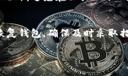 如果你在尝试打开 Bitpie 钱包时遇到问题，以下是一些可能的解决方法和排查步骤，可以帮助你解决这个问题。

### 解决方法和排查步骤

#### 1. 检查设备兼容性
首先，确保你的设备符合 Bitpie 钱包的系统要求。Bitpie 钱包支持的操作系统版本可能会有所限制，可能只支持某些版本的 Android 或 iOS 操作系统。如果你的系统版本太旧，可能需要更新系统，或者在另一台兼容的设备上尝试。

#### 2. 重新安装应用
如果程序已成功下载但无法打开，尝试卸载并重新安装。首先，长按 Bitpie 图标，然后选择“卸载”。卸载后，再去应用商店重新下载并安装。重新安装可以解决因错误安装导致的问题。

#### 3. 清除缓存和数据
在 Android 设备上，你可以尝试清除应用缓存和数据。去“设置”  “应用”  “Bitpie”  “存储”，选择“清除缓存”和“清除数据”。清除数据会重置应用设置，请确保你已备份重要信息，以免丢失。

#### 4. 更新应用
确保你下载的 Bitpie 钱包是最新版本。访问应用商店查看更新情况，如果有更新，及时下载安装。旧版本的应用程序可能会因为兼容性问题而无法正常启动。

#### 5. 检查网络连接
有时，网络连接不良可能导致应用无法正常加载或崩溃。确保你的设备连接到稳定的 Wi-Fi 或数据网络，并尝试重新启动网络设备，如路由器等。

#### 6. 关闭其他应用
如果你同时运行多个应用，可能会导致设备资源不足，影响 Bitpie 的启动。尝试关闭后台运行的其他应用程序，释放资源，然后再试图打开 Bitpie。

#### 7. 设备重启
有时简单的重启设备就能解决问题。关闭设备，等待几秒钟后再重新开启，有时可以解决临时性的问题。

#### 8. 查看权限设置
确认 Bitpie 钱包是否获得了必要的权限。例如，它可能需要访问网络、存储等权限。到“设置”  “应用”  “Bitpie”  “权限”，检查是否已允许所需权限。

#### 9. 设备空间不足
确保你的设备有足够的存储空间以允许应用正常运行。检查可用存储空间，必要时删除不需要的应用或文件以释放空间。

#### 10. 联系客服
如果以上步骤都无法解决问题，建议联系 Bitpie 官方客服支援。他们可能会提供针对具体问题的更详细指导。

### 可能的相关问题

#### 问题1：如何备份和恢复 Bitpie 钱包中的资产？
备份和恢复你的 Bitpie 钱包资产是保护你持有数字货币的重要步骤。为了备份，你需要找到钱包设置中的备份选项。创建备份时，一般会生成一个钱包助记词，这一串单词在恢复时非常关键。务必将这些助记词保存在安全的地方，不要泄露给他人。恢复时，只需在安装后的程序中选择恢复钱包，并输入你的助记词即可重新获得访问权限。确保在安全的环境中进行此操作，因为任何人拿到助记词都能访问你的数字资产。

#### 问题2：Bitpie 钱包支持哪些类型的数字资产？
Bitpie 钱包支持多种数字资产，包括 Bitcoin、Ethereum、Litecoin 等主流加密货币。这使得用户能够在一个平台上管理多种资产，而无需下载多个钱包应用。此外，Bitpie 钱包还支持一些 ERC-20 代币，使用户能够存储和管理更广泛的加密资产。在使用之前，你可以在官方网站查看最新的支持资产列表，以确保你的目标资产在支持范围内。

#### 问题3：如何确保 Bitpie 钱包的安全性？
安全性是任何数字钱包应用的核心。使用 Bitpie 钱包时，有几个措施可以确保你的资产安全。首先，使用强壮的密码和启用双重验证（2FA）。其次，定期进行钱包备份，保留助记词和密钥的离线记录。此外，避免在公共 Wi-Fi 网络上使用钱包，以防止黑客攻击。更新设备和钱包应用程序也很重要，保持软件更新可以修补已知漏洞，从而增强安全性。

#### 问题4：如果我的 Bitpie 钱包被黑客攻击，我应该怎么办？
若你怀疑自己的 Bitpie 钱包已遭到攻击，第一时间应立即更改账户密码，并撤回任何未确认的交易。联系 Bitpie 客服报告攻击事件，并获取进一步的帮助。若你记得助记词，可尽快在另一设备上恢复钱包，确保及时采取措施防止损失进一步扩大。未来可设置多层次的安全防护机制，以及及时检查你的资产交易记录，以免再次受到攻击。

以上是对 Bitpie 钱包无法打开问题的解决方案以及与数字钱包使用相关的一些常见问题和解答。希望对你有所帮助！