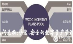  TP钱包闪兑换：快速、安全的数字资产管理新选