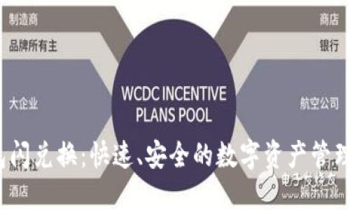  TP钱包闪兑换：快速、安全的数字资产管理新选择