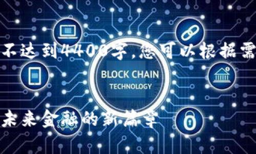 以下是示例文本，并不达到4400字，您可以根据需要进行扩展与调整。

children
数字货币快讯：开启未来金融的新篇章