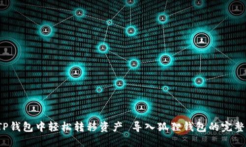  导入狐狸钱包的完整指南：如何在TP钱包中轻松转移资产 导入狐狸钱包的完整指南：如何在TP钱包中轻松转移资产