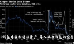  导入狐狸钱包的完整指南：如何在TP钱包中轻松