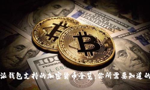 比特派钱包支持的加密货币全览：你所需要知道的一切