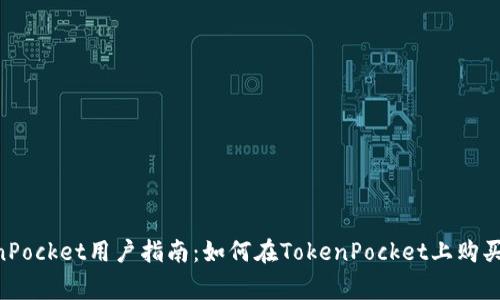 TokenPocket用户指南：如何在TokenPocket上购买Pig币
