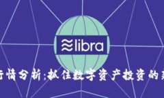 波币行情分析：抓住数字资产投资的新机会