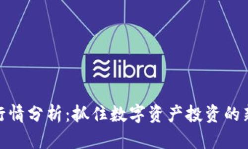 波币行情分析：抓住数字资产投资的新机会