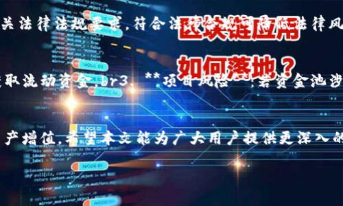 当然！这里是您请求的内容：

   TP钱包资金池锁定：保护您的资产，确保投资安全  / 
 guanjianci  TP钱包，资金池，资产安全  /guanjianci 

引言
在区块链技术不断发展的今天，数字资产的管理和安全越来越受到用户的关注。TP钱包作为一个去中心化的数字资产管理工具，不仅方便用户存储和交易数字货币，还提供了资金池的功能，确保资产的安全性和流动性。然而，很多用户对于TP钱包中的资金池锁定机制并不熟悉，缺乏了解。因此，本文将深入探讨TP钱包资金池锁定的相关内容，帮助用户更好地管理自己的资产。

TP钱包简介
TP钱包是一款为用户提供安全、便捷的数字货币钱包，支持多种主流数字货币的存储与管理。TP钱包不仅拥有丰富的功能，如交易所、去中心化交易、资产管理、隐私保护等，还具备独特的资金池机制，使得用户可以安全地存放和管理资金。

什么是资金池锁定？
资金池锁定是TP钱包为保护用户资产而设置的一种机制，其主要目的是防止用户的资产在波动较大的市场中受到损失。通过资金池锁定，用户可以将一部分或全部的资产存入指定的资金池，从而享受到更高的安全性和收益率。

资金池锁定的功能与优势
资金池锁定功能在TP钱包中有着多重优势：br1. **资产保护**：资金池锁定能够有效抵御市场价格波动带来的风险，确保用户的资产在锁定期间不会受到影响。br2. **收益提升**：用户在锁定资金的同时，可能获得额外的收益。例如，一些资金池会根据锁定期限提供不同的收益率。br3. **流动性管理**：虽然资金被锁定在池中，但部分资金池允许用户在特定条件下部分解锁，以便满足用户急需流动性的需求。br4. **安全性增强**：通过利用区块链技术，资金池锁定能够有效保障用户资产的安全，降低被盗或丢失的风险。

如何进行资金池锁定？
在TP钱包中进行资金池锁定的流程相对简单：br1. **下载并安装TP钱包**：确保您下载的是官方版本以确保安全。br2. **注册并登录**：使用邮箱或手机号码注册TP钱包，并登录您的账户。br3. **资金充值**：将您打算锁定的资产充值到TP钱包中。br4. **选择资金池锁定功能**：在钱包主界面中，找到资金池相关选项。br5. **确认锁定金额和期限**：根据需要选择锁定的金额和期限。br6. **确认操作**：仔细检查所有信息，确认无误后提交锁定申请。br7. **等待收益**：在锁定期间，您只需静待收益到账即可。在锁定到期后，可以随时选择解锁资金。br通过简单的几步，用户便可以高效、安全地进行资金池锁定。

TP钱包资金池锁定的注意事项
虽然TP钱包资金池锁定具有诸多优势，但用户在参与之前也需要注意以下几点：br1. **了解锁定条件**：不同的资金池可能有不同的条款和条件，用户需仔细阅读相关信息以避免不必要的损失。br2. **选择合适的锁定期限**：根据个人的投资计划和风险承受能力选择合适的锁定期限，以确保资金的灵活使用。br3. **关注市场动态**：了解自己资金池所涉及的市场动态，可以帮助用户更好地做出投资规划。br4. **定期检查投资情况**：虽然资金在锁定期间不能动用，但用户应该定期登录账户检查收益情况，确保一切正常。

常见问题解答

问题一：资金池锁定的收益如何计算？
资金池的收益通常按照锁定的金额和期限来计算。具体而言，TP钱包在设置资金池时，会根据不同的锁定条件提供固定的年化收益率。用户选择锁定金额后，系统会根据年化利率自动计算出预期的收益。需要注意的是，由于市场波动等因素，实际收益率可能与预期存在差异。此外，部分资金池可能会根据市场分配动态收益，提升用户的投资回报。因此，在参与之前，用户应仔细阅读收益计算规则并评估锁定后可能获得的实际收益。

问题二：我能提前解锁资金池中的资产吗？
在TP钱包的资金池中，用户一般遵循设定的锁定期限，提前解锁的权限取决于每个资金池的具体规则。有些资金池可能允许部分提前解锁，但通常可能会伴随一定的解锁费用或损失预期收益。用户在决定提前解锁前，需要评估自身的资金流动性需求、潜在的解锁成本及可能产生的收益损失。对于紧急情况下需要流动资金的用户，综合考虑后再做决策。同时，用户也应定期检查资金池的公告或信息更新，以获取最新的解锁政策。

问题三：如何判断一个资金池的安全性？
评估资金池的安全性需要关注多个方面：br1. **项目背景**：了解该资金池的项目团队、白皮书及背景资料，确保其透明度和可信度。br2. **社区评价**：查看社区对该资金池的评价，如在社交媒体、论坛等平台的反响，市场声誉往往是安全性的重要指标。br3. **合规性**：确保资金池满足相关法律法规要求，符合法律合规可降低法律风险。br4. **技术安全**：了解资金池的技术架构及安全防护措施，包括是否通过多重签名、冷钱包存储等方式来保障资金安全。br5. **流动性状况**：资金池的流动性主人也要关注，流动性不足可能导致资金无法及时转出。因此，用户在选择资金池时，需综合分析上述因素，确保投资的安全性。

问题四：资金池锁定时可能遇到的风险有哪些？
投资任何数字资产都伴随着一定的风险，资金池锁定也不例外，主要风险包括：br1. **市场风险**：市场价格波动会影响资金池的整体收益，尤其在极端市场情况下，可能导致用户收益不达预期。br2. **流动性风险**：资金池锁定后，资金流动性受到限制，审核周期长可能导致用户无法及时获取流动资金。br3. **项目风险**：若资金池涉及的项目出现技术故障、漏洞等，也会直接影响用户的投资安全。br4. **法律合规风险**：市场环境变化和相关法律法规出台可能会对资金池的运营造成影响，用户需保持警惕。br在参与资金池锁定时，用户需对这些风险有清晰认知，并结合自身的风险承受能力做出合理决策。

结论
TP钱包作为一款去中心化的数字资产管理工具，其资金池锁定功能为用户提供了一个安全、有利可图的资产管理选项。通过对资金池机制的了解与应用，用户能够有效提升资产的安全性及收益。然而，投资仍然伴随风险，用户在参与之前需仔细评估自身需求，做好风险管理，从而实现更好的资产增值。希望本文能为广大用户提供更深入的理解，助力其在数字资产管理过程中走得更远。

从以上分析可以看出，TP钱包的资金池锁定功能为用户提供了一种有效的资产保护和管理方式，但同时用户也需时刻保持警惕，合理评估风险，在确保安全的前提下实现财富增长。