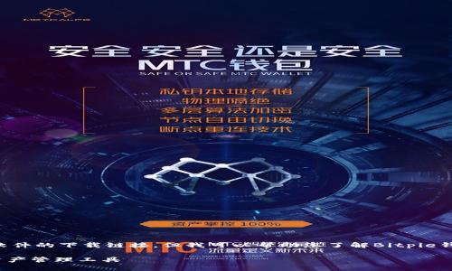 由于作为AI模型的限制，我无法直接提供软件的下载链接。但我可以帮助您了解Bitpie钱包的功能、特性以及如何安全使用等信息。

### 了解Bitpie钱包：安全便捷的数字资产管理工具