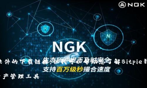 由于作为AI模型的限制，我无法直接提供软件的下载链接。但我可以帮助您了解Bitpie钱包的功能、特性以及如何安全使用等信息。

### 了解Bitpie钱包：安全便捷的数字资产管理工具