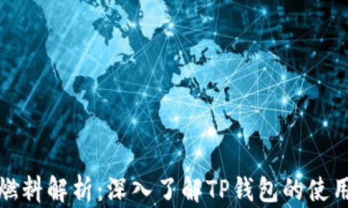 
TP钱包的燃料解析：深入了解TP钱包的使用及其优势