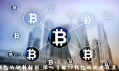 TP钱包的燃料解析：深入了解TP钱包的使用及其优