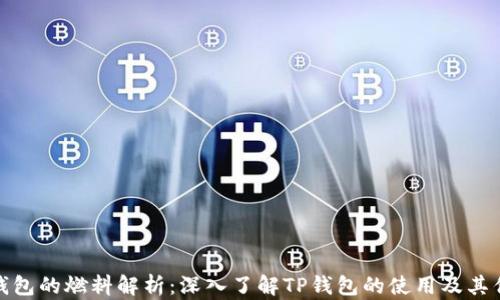 
TP钱包的燃料解析：深入了解TP钱包的使用及其优势