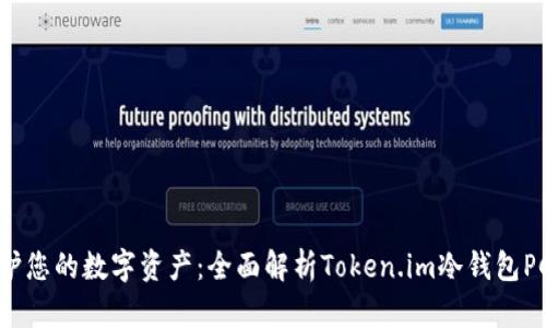 保护您的数字资产：全面解析Token.im冷钱包PC版