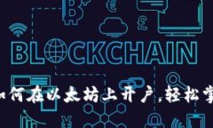 一分钟教你如何在以太坊上开户，轻松掌握操作