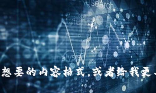 请您确认您想要的内容格式，或者给我更具体的指示。