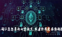 请您确认您想要的内容格式，或者给我更具体的