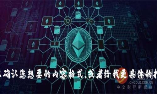 请您确认您想要的内容格式，或者给我更具体的指示。