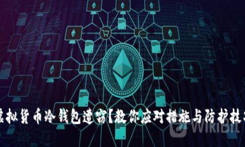 虚拟货币冷钱包遭窃？教你应对措施与防护技巧