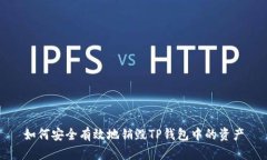 如何安全有效地销毁TP钱包中的资产