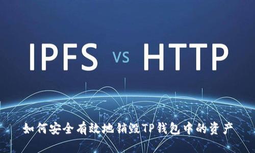 如何安全有效地销毁TP钱包中的资产