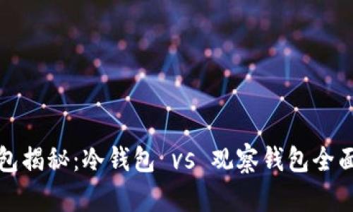 TP钱包揭秘：冷钱包 vs 观察钱包全面解析