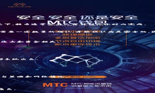 在区块链与加密货币的世界中，提币平台（Withdrawal Platform）是一个重要的概念。它指的是允许用户将其在交易所或其他平台上持有的数字货币提取到个人钱包或其他地方的服务。提币平台的核心功能是在用户进行交易后，提供一种安全、便捷的方式将其数字资产转移到其他平台或个人控制的环境中。

以下是“提币平台”的详细介绍以及一些可能相关的问题和回答。

### 提币平台的基本定义
提币平台是指那些提供提取（withdrawal）功能的平台。在这种平台上，用户可以将他们在平台上的数字货币账户中持有的币种提取到他们的个人钱包或其他交易所。提币的过程通常包括发起提币请求、通过安全验证（如双重验证或短信确认）、以及确保转账成功等步骤。

### 提币平台的基本功能
- 资产管理
提币平台为用户提供了资产管理的功能，用户可以随时查看自己账户中持有的虚拟货币数量及其当前价值。这种透明度能够帮助用户做出更明智的投资决策。

- 安全性
提币平台通常采用多层安全机制，以确保用户的资产不会被盗用或丢失。这包括加密传输、双重身份验证以及定期审计等。

- 用户体验
大多数提币平台致力于为用户提供良好的体验，操作界面友好，易于导航，使得即使是不太懂技术的用户也能顺利完成提币操作。

### 提币平台的类型
- 交易所提币
这是最常见的提币平台类型，用户在交易所购买或交易的数字货币可以通过该交易所进行提取。著名的交易所包括币安（Binance）、火币（Huobi）、Coinbase等。

- 去中心化平台
这些平台允许用户直接通过区块链技术进行提币，而无需中介。这些去中心化平台如以太坊（Ethereum）网络上的DEX（去中心化交易所），尽管操作上更为复杂，但提供了更高的隐私和控制权。

### 提币的步骤
- 确认账户
用户需要先确认自己的账户是安全并且已通过平台的身份验证流程，这通常包括提交身份信息和进行手机或邮件验证。

- 生成钱包地址
用户需要有一个接收提币的数字钱包地址。用户可以选择创建自己的钱包，或者使用一些安全性高的钱包服务。

- 发起提币请求
在账户确认后，用户可以在提币平台上选择想要提币的数量和目标钱包地址。这一过程可能会要求用户输入附加的安全性检查信息。

### 提币平台的重要性
- 流动性
提币平台确保了用户可以在需要时迅速将其资产转换成现金或其他数字货币。流动性是市场运行中的重要环节。

- 资产安全
通过提币，用户能够将持有的加密资产从中心化平台移至个人控制的私有钱包中，从而降低资产被盗的风险。

- 属于个人控制
在提取资产之后，用户能够享有比存放在交易所更大的控制权，用户能够自由管理和使用自己的数字资产。

### 相关问题

#### 问题一：提币需要多长时间？
- 提币时间的因素
提币的时间长度通常取决于几个因素，包括所选择的区块链（如比特币、以太坊）、网络拥堵情况以及提币平台的处理速度。在正常情况下，提币通常会在几分钟到几小时内完成。

- 区块链确认时间
每个区块链网络都有其特定的确认时间。例如，比特币网络的区块产生时间约为10分钟，而以太坊的区块产生时间约为15秒。提币时需要一定数量的确认，才能被认为是安全的。因此，总时间会受到这些因素的影响。

#### 问题二：提币平台的安全性如何？
- 提币平台安全性的重要性
在数字货币交易中，安全性是最重要的因素之一。用户需要确保自己选择的提币平台具有良好的信誉和强大的安全机制，以防止黑客攻击和资金损失。

- 安全机制的类型
常见的安全机制包括冷存储技术、加密技术、双重身份验证、监控安全状态的系统等。用户在选择提币平台时应仔细评估其安全性。

#### 问题三：如何选择一个合适的提币平台？
- 比较不同平台的优缺点
用户在选择提币平台时应该考虑多个因素，包括平台的手续费、可用的币种、用户反馈和评价等。一个好的提币平台应该在多个方面都表现出色。

- 用户体验的影响
选择一个操作简单、支持多种交易的提币平台，可以大大提高用户的交易体验，尤其是对于新手用户来说尤为重要。

#### 问题四：提币有哪些费用？
- 提币费用的构成
提币费用通常包括平台在处理提币时收取的费用，以及区块链网络在处理交易时的费用。这两者都可能有所不同，具体费用取决于平台策略和网络情况。

- 如何减住费用
用户可以通过选择适合的提币时机、选择交易费用低的时段等方法来降低提币成本。

以上是对提币平台的全面分析，以及四个相关问题的探讨。这些信息将帮助用户更好地理解提币平台及其在数字货币生态中的重要角色。