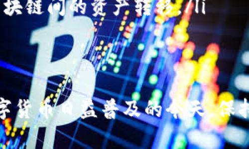 如何解决TP钱包无法打开的问题，保障您的数字资产安全

TP钱包, 数字资产, 钱包故障/guanjianci

前言
随着数字货币的迅速发展，越来越多的人开始使用各种加密货币钱包来存储和管理自己的数字资产。其中，TP钱包因其安全性和便捷性受到不少投资者的青睐。然而，许多用户在使用TP钱包时可能会遇到无法打开的情况。本文旨在为您提供详细的解决方案，以及一些常见问题的解答，帮助您轻松应对这一困扰。

TP钱包无法打开的常见原因
在解决TP钱包无法打开的问题之前，我们需要了解可能导致这一情况的原因。一般来说，TP钱包无法打开可能由以下几个方面导致：
ul
    listrong网络问题：/strong该问题可能是由于网络连接不稳定或网络中断造成的。/li
    listrong软件bug：/strong包括应用程序本身的错误或进行更新后出现的兼容性问题。/li
    listrong设备问题：/strong可能是由于手机或电脑的配置不足，或者发生了其他硬件故障。/li
    listrong恶意软件：/strong恶意软件可能会影响到钱包应用的正常运行。/li
    listrong数据损坏：/strong钱包的数据文件如果被误删或损坏，也会导致应用无法启动。/li
/ul

解决TP钱包无法打开的步骤
为了帮助用户解决TP钱包无法打开的问题，以下是一些推荐的解决步骤：

h4步骤一：检查网络连接/h4
首先，请确保您的设备能够正常连接到互联网。您可以尝试打开其他网站或应用程序，看是否能够正常访问。如果网络出现问题，请重启路由器或切换网络环境（例如，从Wi-Fi切换到移动数据或反之）。

h4步骤二：更新应用程序/h4
如果您尚未更新TP钱包应用程序，建议您前往应用商店检查是否有可用的更新。有时，开发者会修复已知的bug，并在新版本中发布。

h4步骤三：重启设备/h4
重启设备是一种简单且有效的方法，可以解决许多软件故障。在重启设备后，再次尝试打开TP钱包，查看问题是否解决。

h4步骤四：清除缓存和数据/h4
对安卓用户而言，您可以通过设备的“设置”选项找到TP钱包，选择“存储”，然后点击“清除缓存”和“清除数据”。对iPhone用户，可以尝试卸载然后再重新安装TP钱包应用程序。

h4步骤五：重新安装应用程序/h4
如果以上步骤均未能解决问题，您可以考虑卸载TP钱包应用并重新安装。请注意，在此之前请确保您已经备份了相关的私钥或助记词，以免造成资产损失。

h4步骤六：联系客户支持/h4
如果经过了上述步骤后问题依然没有解决，您可以联系TP钱包的客户支持团队，向他们反馈问题并寻求进一步的帮助。通常，开发者会很快响应，并帮助解决问题。

常见问题解答

h4问题一：TP钱包可以恢复吗？我需要做哪些准备？/h4
在许多情况下，如果您的TP钱包应用无法打开，但您依然能够访问到您的助记词或私钥，一般情况下是可以恢复的。以下是需要准备的几个步骤：
ul
    listrong找到助记词或私钥：/strong首先，请确保您有备份的助记词或私钥。这是恢复数字资产的关键。/li
    listrong重新安装TP钱包：/strong按前面提到的步骤，卸载后重新安装TP钱包。确保下载官方版本，避免使用来路不明的安装包。/li
    listrong导入钱包：/strong在重新安装完成后，打开TP钱包，选择“导入钱包”选项，然后输入您的助记词或私钥。/li
    listrong检查资产：/strong导入成功后，您需要检查钱包中的资产是否完整。/li
/ul

h4问题二：我该如何保护我的TP钱包安全？/h4
保护TP钱包安全是每个用户都应重视的问题。以下是几个实用的安全建议：
ul
    listrong使用强密码：/strong设置一个强密码，不要使用简单的字母、数字组合，以增加密码的复杂度。/li
    listrong开启双重验证：/strong如果TP钱包支持双重验证功能，请务必开启，这样一来即使有人获取了您的密码，依然无法轻易访问您的钱包。/li
    listrong定期备份助记词：/strong请务必定期备份助记词，并妥善保管。不要把备份存放在易被盗的地方。/li
    listrong定期更新软件：/strong保持TP钱包及手机系统的最新版本，以获得最新的安全性保障。/li
    listrong警惕钓鱼网站和邮件：/strong注意不要随意点击陌生链接，确认任何要求输入钱包信息的操作都是安全的。/li
/ul

h4问题三：如何选择一个安全的数字资产钱包？/h4
选择一个安全的数字资产钱包至关重要，这直接影响到您的投资安全。选择钱包时需要考虑以下因素：
ul
    listrong钱包类型：/strong有硬件钱包、移动钱包、桌面钱包和网页钱包等，不同类型的安全等级和使用便利性不同。硬件钱包通常更安全。/li
    listrong社区反馈：/strong在选择钱包前，查看其他用户的反馈和评论，了解它们的实际表现。/li
    listrong开发团队实力：/strong投资于一个有实力的开发团队的产品，可以降低风险。您可以查看团队的背景和过往的项目经验。/li
    listrong功能和支持币种：/strong确保钱包支持您所持有的数字货币，并具备良好的功能，包括交易、兑换、管理等。/li
    listrong用户体验：/strong考虑该钱包的界面设计和用户体验，一款易用的钱包能为您节省很多时间与精力。/li
/ul

h4问题四：TP钱包的未来发展趋势如何？/h4
随着区块链技术的不断创新与发展，数字资产钱包的未来也在不断演变。以下是TP钱包未来可能的发展趋势：
ul
    listrong更高的安全性：/strong预计未来的钱包将采用更高级别的加密技术来保护用户的资产，基于多重签名、冷钱包等技术的结合将会更为普及。/li
    listrong区块链兼容性：/strong随着区块链网络的多样化，未来的钱包可能会支持更多不同类型的区块链（如Ethereum、BNB Chain等），帮助用户更方便地管理各种数字资产。/li
    listrong增强的用户体验：/strong开发者将致力于提高钱包的用户体验，如简化操作流程、增加更多的客户支持渠道，以及提供更好的教育和引导内容。/li
    listrong去中心化金融（DeFi）的集成：/strong未来的钱包将可能集成更多DeFi服务，为用户提供借贷、交易等丰富的功能，让用户不仅能存储资产，还能灵活使用和增值。/li
    listrong跨链功能：/strong随着跨链技术的发展，未来的钱包可能会展现出更为强大的跨链交易功能，方便用户快速、安全地进行不同区块链间的资产转移。/li
/ul

结论
TP钱包作为一款流行的数字资产钱包，虽然在使用过程中可能会遭遇无法打开的问题，但只要掌握正确的解决方法，通常都能顺利解决。在数字货币日益普及的今天，保持警惕，科学地管理资产也变得尤为重要。希望本文能对您有所帮助，为您创造更安全、便捷的数字货币使用体验。