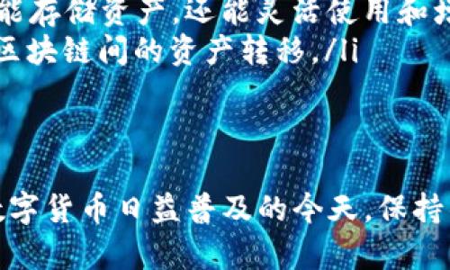 如何解决TP钱包无法打开的问题，保障您的数字资产安全

TP钱包, 数字资产, 钱包故障/guanjianci

前言
随着数字货币的迅速发展，越来越多的人开始使用各种加密货币钱包来存储和管理自己的数字资产。其中，TP钱包因其安全性和便捷性受到不少投资者的青睐。然而，许多用户在使用TP钱包时可能会遇到无法打开的情况。本文旨在为您提供详细的解决方案，以及一些常见问题的解答，帮助您轻松应对这一困扰。

TP钱包无法打开的常见原因
在解决TP钱包无法打开的问题之前，我们需要了解可能导致这一情况的原因。一般来说，TP钱包无法打开可能由以下几个方面导致：
ul
    listrong网络问题：/strong该问题可能是由于网络连接不稳定或网络中断造成的。/li
    listrong软件bug：/strong包括应用程序本身的错误或进行更新后出现的兼容性问题。/li
    listrong设备问题：/strong可能是由于手机或电脑的配置不足，或者发生了其他硬件故障。/li
    listrong恶意软件：/strong恶意软件可能会影响到钱包应用的正常运行。/li
    listrong数据损坏：/strong钱包的数据文件如果被误删或损坏，也会导致应用无法启动。/li
/ul

解决TP钱包无法打开的步骤
为了帮助用户解决TP钱包无法打开的问题，以下是一些推荐的解决步骤：

h4步骤一：检查网络连接/h4
首先，请确保您的设备能够正常连接到互联网。您可以尝试打开其他网站或应用程序，看是否能够正常访问。如果网络出现问题，请重启路由器或切换网络环境（例如，从Wi-Fi切换到移动数据或反之）。

h4步骤二：更新应用程序/h4
如果您尚未更新TP钱包应用程序，建议您前往应用商店检查是否有可用的更新。有时，开发者会修复已知的bug，并在新版本中发布。

h4步骤三：重启设备/h4
重启设备是一种简单且有效的方法，可以解决许多软件故障。在重启设备后，再次尝试打开TP钱包，查看问题是否解决。

h4步骤四：清除缓存和数据/h4
对安卓用户而言，您可以通过设备的“设置”选项找到TP钱包，选择“存储”，然后点击“清除缓存”和“清除数据”。对iPhone用户，可以尝试卸载然后再重新安装TP钱包应用程序。

h4步骤五：重新安装应用程序/h4
如果以上步骤均未能解决问题，您可以考虑卸载TP钱包应用并重新安装。请注意，在此之前请确保您已经备份了相关的私钥或助记词，以免造成资产损失。

h4步骤六：联系客户支持/h4
如果经过了上述步骤后问题依然没有解决，您可以联系TP钱包的客户支持团队，向他们反馈问题并寻求进一步的帮助。通常，开发者会很快响应，并帮助解决问题。

常见问题解答

h4问题一：TP钱包可以恢复吗？我需要做哪些准备？/h4
在许多情况下，如果您的TP钱包应用无法打开，但您依然能够访问到您的助记词或私钥，一般情况下是可以恢复的。以下是需要准备的几个步骤：
ul
    listrong找到助记词或私钥：/strong首先，请确保您有备份的助记词或私钥。这是恢复数字资产的关键。/li
    listrong重新安装TP钱包：/strong按前面提到的步骤，卸载后重新安装TP钱包。确保下载官方版本，避免使用来路不明的安装包。/li
    listrong导入钱包：/strong在重新安装完成后，打开TP钱包，选择“导入钱包”选项，然后输入您的助记词或私钥。/li
    listrong检查资产：/strong导入成功后，您需要检查钱包中的资产是否完整。/li
/ul

h4问题二：我该如何保护我的TP钱包安全？/h4
保护TP钱包安全是每个用户都应重视的问题。以下是几个实用的安全建议：
ul
    listrong使用强密码：/strong设置一个强密码，不要使用简单的字母、数字组合，以增加密码的复杂度。/li
    listrong开启双重验证：/strong如果TP钱包支持双重验证功能，请务必开启，这样一来即使有人获取了您的密码，依然无法轻易访问您的钱包。/li
    listrong定期备份助记词：/strong请务必定期备份助记词，并妥善保管。不要把备份存放在易被盗的地方。/li
    listrong定期更新软件：/strong保持TP钱包及手机系统的最新版本，以获得最新的安全性保障。/li
    listrong警惕钓鱼网站和邮件：/strong注意不要随意点击陌生链接，确认任何要求输入钱包信息的操作都是安全的。/li
/ul

h4问题三：如何选择一个安全的数字资产钱包？/h4
选择一个安全的数字资产钱包至关重要，这直接影响到您的投资安全。选择钱包时需要考虑以下因素：
ul
    listrong钱包类型：/strong有硬件钱包、移动钱包、桌面钱包和网页钱包等，不同类型的安全等级和使用便利性不同。硬件钱包通常更安全。/li
    listrong社区反馈：/strong在选择钱包前，查看其他用户的反馈和评论，了解它们的实际表现。/li
    listrong开发团队实力：/strong投资于一个有实力的开发团队的产品，可以降低风险。您可以查看团队的背景和过往的项目经验。/li
    listrong功能和支持币种：/strong确保钱包支持您所持有的数字货币，并具备良好的功能，包括交易、兑换、管理等。/li
    listrong用户体验：/strong考虑该钱包的界面设计和用户体验，一款易用的钱包能为您节省很多时间与精力。/li
/ul

h4问题四：TP钱包的未来发展趋势如何？/h4
随着区块链技术的不断创新与发展，数字资产钱包的未来也在不断演变。以下是TP钱包未来可能的发展趋势：
ul
    listrong更高的安全性：/strong预计未来的钱包将采用更高级别的加密技术来保护用户的资产，基于多重签名、冷钱包等技术的结合将会更为普及。/li
    listrong区块链兼容性：/strong随着区块链网络的多样化，未来的钱包可能会支持更多不同类型的区块链（如Ethereum、BNB Chain等），帮助用户更方便地管理各种数字资产。/li
    listrong增强的用户体验：/strong开发者将致力于提高钱包的用户体验，如简化操作流程、增加更多的客户支持渠道，以及提供更好的教育和引导内容。/li
    listrong去中心化金融（DeFi）的集成：/strong未来的钱包将可能集成更多DeFi服务，为用户提供借贷、交易等丰富的功能，让用户不仅能存储资产，还能灵活使用和增值。/li
    listrong跨链功能：/strong随着跨链技术的发展，未来的钱包可能会展现出更为强大的跨链交易功能，方便用户快速、安全地进行不同区块链间的资产转移。/li
/ul

结论
TP钱包作为一款流行的数字资产钱包，虽然在使用过程中可能会遭遇无法打开的问题，但只要掌握正确的解决方法，通常都能顺利解决。在数字货币日益普及的今天，保持警惕，科学地管理资产也变得尤为重要。希望本文能对您有所帮助，为您创造更安全、便捷的数字货币使用体验。