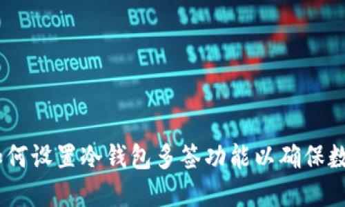 安全投资：如何设置冷钱包多签功能以确保数字资产安全