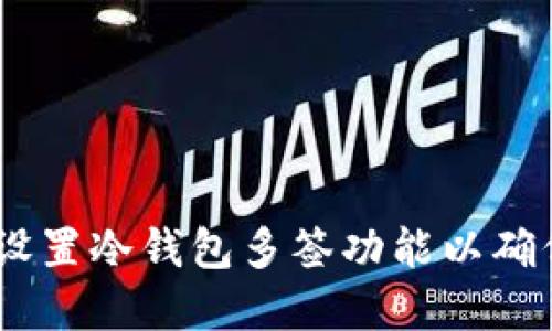 安全投资：如何设置冷钱包多签功能以确保数字资产安全