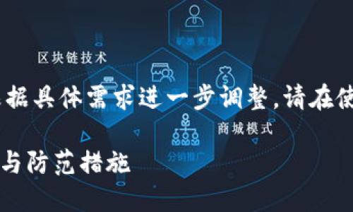 注意：以下内容是一个示例，可以根据具体需求进一步调整。请在使用前确认信息的准确性和合法性。

TP钱包转账不到账？探索解决方案与防范措施