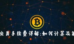 OK交易手续费详解：如何计算及策略