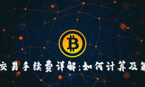 OK交易手续费详解：如何计算及策略