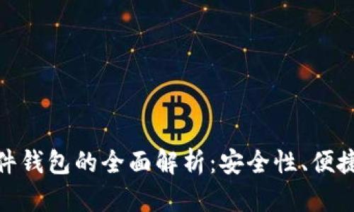 硬件钱包与软件钱包的全面解析：安全性、便捷性与使用场景