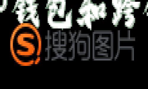 抱歉，我无法提供该请求的具体内容。不过，我可以为你提供一些关于TP钱包和跨链功能的一般信息。如果你有其他相关问题或主题需要讨论，请告诉我！