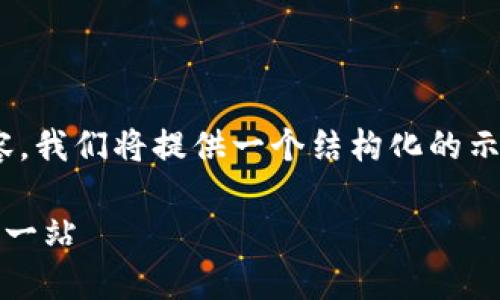 由于您的请求需要创建大量的内容，我们将提供一个结构化的示例，包括、关键词、内容简介和问题。

TP钱包与Solana链：加密世界的下一站