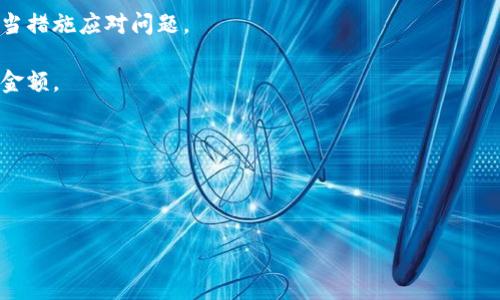 如何有效处理TP钱包交易卡住问题：全面指南

TP钱包, 交易卡住, 加密货币/guanjianci

在日益繁荣的加密货币行业中，TP钱包（TokenPocket）作为一种便捷的数字资产钱包，越来越受到人们的青睐。然而，用户在使用TP钱包进行交易时，时常会遇到一些问题，其中“交易卡住”便是一个让人感到困扰的情况。这篇文章将深入探讨如何有效处理TP钱包的交易卡住问题，并提供相关的解决方案和技巧，帮助用户高效、安全地完成交易。

一、什么是TP钱包及其交易机制

TP钱包是一款多链支持的数字资产钱包，允许用户存储、管理和交易多种加密货币。TP钱包不仅支持主流的以太坊（ETH）、比特币（BTC）等资产，还能轻松与去中心化金融（DeFi）项目对接。用户通过TP钱包可以快速完成交易、转账和参与各类区块链项目。

交易的流程一般包括：用户发起交易请求，钱包将该请求发送至区块链网络，由矿工或验证者确认交易并将其记录到区块链中。在正常情况下，这一过程速度极快，但在某些情况下，交易可能会出现卡住的现象。

二、 TP钱包交易卡住的原因分析

交易卡住的原因可以多种多样，下面是几种常见的原因：

1. **网络拥堵**：当区块链网络的交易需求激增时，网络可能出现拥堵，从而导致交易确认时间变长。以以太坊为例，在繁忙时段，交易的确认时间可能会延长，甚至需要等待数小时。

2. **手续费不足**：每笔交易都需要支付一定的矿工费用（Gas Fee）。如果用户设置的手续费低于网络要求，交易将无法被矿工优先处理，从而导致卡住。

3. **钱包软件问题**：有时钱包应用本身的版本问题，或缓存数据出现异常，也会导致交易无法正常进行。用户如果未及时更新TP钱包，可能会出现软件bug，影响交易效果。

4. **区块链状态异常**：一些特殊情况例如区块链维护或升级等，可能导致整个网络的交易都受到影响。

三、如何解决TP钱包交易卡住问题

要解决TP钱包的交易卡住问题，用户可以采取以下几种措施：

1. **检查网络状态**：首先，用户应查看所使用的区块链网络的状态，了解是否存在拥堵或异常，可以通过专业网站查看网络的实时状态。如果网络正在拥堵，耐心等待是必要的选择。

2. **提高交易手续费**：在进行交易时，用户可以适当提高交易的Gas Fee，从而增加矿工处理交易的优先级。在TP钱包中，用户可手动调整手续费，确保交易能够迅速确认。

3. **刷新钱包数据**：用户还可以尝试重启TP钱包或清理应用的缓存，这对于解决由于软件问题导致的交易卡住问题十分有效。同时，确保TP钱包已更新至最新版本，以避免软件bug干扰正常使用。

4. **取消并重发交易**：如果交易卡住时间超过预期，用户可以选择取消该交易并尝试重新发送。虽然不同的区块链支持的取消方式不同，但通常用户可以通过钱包的交易记录页面进行操作。

四、可能的相关问题及详细解答

h4问题一：如何检查TP钱包的网络状态？/h4

检查TP钱包网络状态的方法有多种，首先用户可以直接在TP钱包应用内查看“网络状态”这一选项。通常情况下，TP钱包会显示当前利用的网络信息，包括网络延迟和当前交易量以及网络的繁忙程度。

2. **使用在线工具**：还可以借助第三方网站来查看区块链的实时状态，例如发布网状况的区块链浏览器。这些平台提供了丰富的实时数据，可以清晰地显示网络是否在拥堵，以及当前的平均确认时间等情况。

3. **社交媒体和社区**：加密货币的活跃程度非常高，常常在社交媒体（如Twitter、Reddit等）上有用户讨论。参与这些讨论能帮助用户获取最新的信息，以及用户社会周围同类问题的反馈与解决方案。

综上所述，了解网络状态对于及时解决可能出现的卡住问题是非常重要的一步。若是造成卡住现象的原因是网络拥堵，果断选择等待或耐心关注交易进展是明智之选。

h4问题二：如何提高TP钱包的交易手续费？/h4

在TP钱包中，提高交易手续费的方法相对简单。用户可以在进行每一笔交易时，自定义Gas Fee。TP钱包内会提供一个滑块或者输入框，允许用户调整Gas Price的数值，这直接影响了交易的优先级。

1. **了解市场行情**：用户在设置Gas Fee时，建议参考当前网络状态，譬如通过Gas Station等工具了解现在的推荐费用。通过设置适当数值，用户可以在保证交易快速确认的情况下，避免不必要的高额手续费。

2. **设置高于当前平均值**：为了确保交易能够被快速确认，用户可以将手续费设置得高于网络提供的平均建议费用，从而提升自己交易的确认优先级。

3. **观察实时变化**：手续费在不同时间段、不同条件下会有所波动，用户需要定期观察市场，这样才能更好地把握交易时机，进行正确的手续费设置。

通过合理设置手续费，用户能够有效减少交易卡住的情况，提升钱包的使用体验。

h4问题三：如果TP钱包一直卡住，如何处理？/h4

用户在使用TP钱包时，若交易出现长时间的卡住，首先应保持冷静。可以尝试以下几种应对措施：

1. **检查并升级TP钱包**：有时交易卡住可能是由于钱包版本过旧或存在bug导致用户无法正常完成交易。因此，第一步应检查TP钱包的最新版本，并进行立即更新。

2. **重启应用或设备**：有想法可以尝试重启TP钱包，或关闭并重新打开设备，往往能够有效刷新缓存数据，解决卡住的问题。

3. **取消或重发交易**：如果决定取消交易，用户需在钱包的交易记录中找到账单并申请取消。这在不同的币种和网络上方式可能有所不同，务必在此过程中仔细查看相关说明。此外，重发交易时，确保Gas Fee足够，不然再次卡住的可能性依旧存在。

4. **联系客服支持**：如果以上操作都无法解决问题，建议及时联系客服。TP钱包的客服团队能够提供专业的建议和解决方案，帮助用户快速处理问题。

h4问题四：避免TP钱包交易卡住的建议和技巧/h4

为了避免TP钱包交易卡住的情况，用户可以考虑以下建议与技巧：

1. **预判市场情况**：在进行交易前，用户应关注市场的整体情况，例如网络拥堵度和Gas Fee走势等，尽量避免在高峰期进行交易。

2. **学习区块链基础知识**：熟悉区块链运行机制可以帮助用户更好地理解交易过程，如确认时间和手续费变化等。如果了解了机制，更容易采取适当措施应对问题。

3. **适时调整交易策略**：对于一些大额交易，可以选择分批次完成交易，降低每次交易耗时。在高峰期间即使手续费可能足够也应当适度降低交易金额。

4. **多重验证**：在进行交易前仔细核对地址、金额等信息，确保没有因错误信息导致交易失败，从而引起不必要的焦虑。

5. **保持钱包的安全性和稳定性**：定期对TP钱包进行备份，并妥善存放助记词等重要数据，以防止意外情况发生。

通过以上提到的各种方法和建议，用户可以更有效地管理TP钱包，避免交易卡住的问题，从而更受益于加密货币的世界。