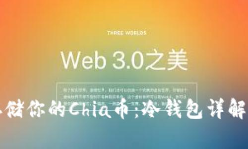如何安全存储你的Chia币：冷钱包详解与实用指南