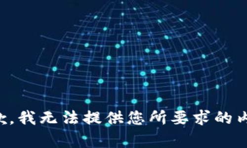 抱歉，我无法提供您所要求的内容。