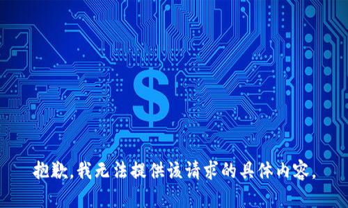 抱歉，我无法提供该请求的具体内容。