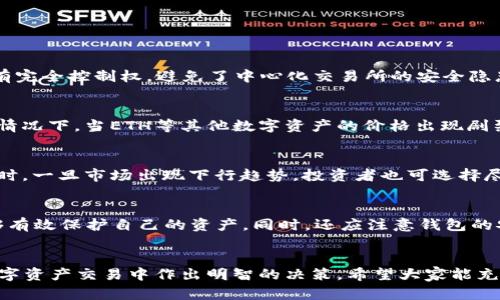    轻松实现TP钱包ETH兑换USDT的全面指南  / 
 guanjianci  TP钱包, ETH, USDT  /guanjianci 

引言
在加密货币市场上，ETH（以太坊）和USDT（泰达币）是两种非常流行的数字资产。ETH是以太坊网络的原生货币，而USDT则是一种链上的稳定币，它与美元1:1挂钩，为交易者提供了一种稳定的价值保存工具。随着加密货币市场的不断发展，越来越多的人希望通过各种方式进行资产的转换，而TP钱包则是一个非常实用的工具，能够让用户轻松实现ETH兑换USDT。

什么是TP钱包？
TP钱包是一款多功能的加密货币钱包，旨在支持多种数字资产的存储和交易，提供安全、高效的服务。用户可以通过TP钱包轻松管理自己的数字资产，如存储、发送、接收及交易等。TP钱包的优势在于其用户友好的界面和丰富的功能，适合各种水平的用户。

如何在TP钱包中进行ETH兑换USDT
在TP钱包中兑换ETH为USDT的步骤相对简单，下面我们将详细介绍具体的操作流程：

h4步骤一：下载并安装TP钱包/h4
首先，用户需要在自己的手机上下载并安装TP钱包应用程序。TP钱包在多个平台上均可用，包括iOS和Android。用户可以在应用商店中搜索“TP钱包”进行下载。

h4步骤二：创建或导入钱包/h4
下载完成后，用户需要创建一个新钱包或者导入已有钱包。如果是新用户，可以选择创建新钱包，系统会提供助记词，确保将其妥善保存，以防丢失访问权限。如果用户已经有一个钱包，可以选择导入，输入助记词或私钥即可。

h4步骤三：充值ETH/h4
在进行ETH兑换USDT之前，用户需要确保自己的TP钱包中有足够的ETH。用户可以通过交易所或其他钱包把ETH充值到TP钱包中。充值完成后，用户可以在“资产”页面查看余额。

h4步骤四：进行兑换/h4
在钱包界面，用户可以找到“兑换”或“交易”功能。点击后，选择将ETH兑换为USDT，并输入希望兑换的数量。系统会显示兑换汇率及相关手续费，用户确认无误后，可以点击“确认”进行交易。

h4步骤五：确认交易/h4
交易发起后，用户可以在TP钱包的交易记录中查看到交易状态。一旦交易完成，用户的USDT资产将会更新到钱包中。

TP钱包的安全性
在数字资产交易过程中，安全性始终是用户最关心的问题之一。TP钱包在安全性方面采取了多种措施来保护用户的资产：
ul
    listrong私钥管理：/strongTP钱包采用用户自主管理私钥的方式，私钥仅存储在本地设备中，确保用户对资产的完全控制。/li
    listrong双重验证：/strong在进行重要操作时，TP钱包会要求用户进行双重验证，提高操作的安全性。/li
    listrong备份功能：/strong用户可以通过助记词对钱包进行备份，确保在设备丢失后仍能够恢复资产。/li
/ul

ETH与USDT的市场分析
为了做出有效的兑换决策，用户需要关注ETH和USDT在市场上的动态：

h4ETH市场动态/h4
ETH作为一种智能合约平台，受到了许多DeFi项目和NFT市场的影响，其价格波动性相对较大。一些技术更新、协议升级以及外部市场因素均可能影响ETH的价格。例如，ETH 2.0的升级对整个以太坊生态产生了深远的影响，提升了其潜在的价值。

h4USDT的稳定性/h4
相较于ETH，USDT是一种稳定币，其价格稳定性较高，主要用作交易的媒介。交易者往往在市场发生波动时，将其资产转换为USDT以避免亏损。在了解ETH与USDT的市场动态后，用户可以更好地做出兑换决策。

可能的相关问题

h4问题一：为什么选择TP钱包进行ETH兑换USDT？/h4
用户在选择交易平台时需要考虑多方面的因素，TP钱包以其便捷的用户体验和强大的功能受到了众多用户的青睐。首先，TP钱包是去中心化的，使用户始终对自己的资产拥有完全控制权，避免了中心化交易所的安全隐患。此外，TP钱包支持多种数字资产，用户无需注册多个账户，减少了繁琐的操作。此外，交易速度快、手续费低，也是TP钱包的一大优势。

h4问题二：ETH的价格波动会影响USDT吗？/h4
ETH的价格波动虽然不会直接影响USDT的固定价值（1 USDT ≈ 1 USD），但在整个加密货币市场的波动性下，交易者的情绪和交易行为可能会导致USDT的需求上升。通常情况下，当ETH等其他数字资产的价格出现剧烈波动时，投资者可能会选择将其变现为USDT以保持资金的稳定。因此，ETH和USDT之间的关系并非单方，而是动态互相影响的。

h4问题三：购买USDT的最佳时机是什么时候？/h4
购买USDT的最佳时机通常与市场趋势和投资策略密切相关。若市场行情看涨，ETH价格持续上涨，投资者可能会选择在高点出售ETH并转换为USDT，以便在未来再次进场。同时，一旦市场出现下行趋势，投资者也可选择尽早转为USDT以保护资金。此外，USDT的需求在牛市和熊市中都会有所不同，因此分析市场心理、交易者行为等也是重要的考虑因素。

h4问题四：如何管理在TP钱包中的资产？/h4
管理数字资产的关键是定期检查和调整投资组合。用户需要时刻关注市场动态，一旦发现某种资产的潜力，及时增持。此外，设置合理的止损和止盈点，确保在市场波动时能够有效保护自己的资产。同时，还应注意钱包的安全性，对于较大金额的资产可能需要考虑使用硬件钱包进行额外保护。TP钱包还给用户提供了多种功能，如交易记录、资产分析等工具，用户可以根据自己的需求合理使用。

总结
通过本文的介绍，相信读者对如何在TP钱包中进行ETH兑换USDT有了更深入的了解。无论是交易流程、安全性还是市场分析，用户都需要保持学习和关注市场变化，以便在数字资产交易中作出明智的决策。希望大家能充分利用TP钱包这一工具，实现自己的投资目标。